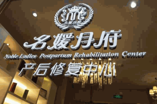 名媛月府月子会所